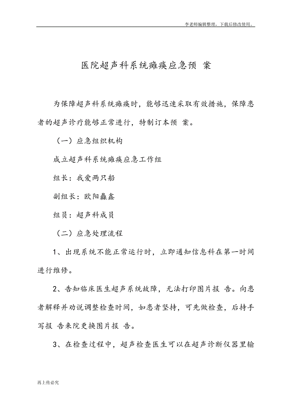 最新医院超声科系统瘫痪应急预案范文19049_第2页