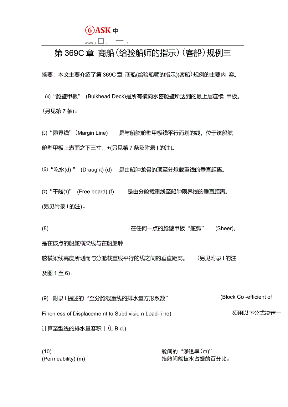 第369C章商船(给验船师的指示)(客船)规例三._第1页