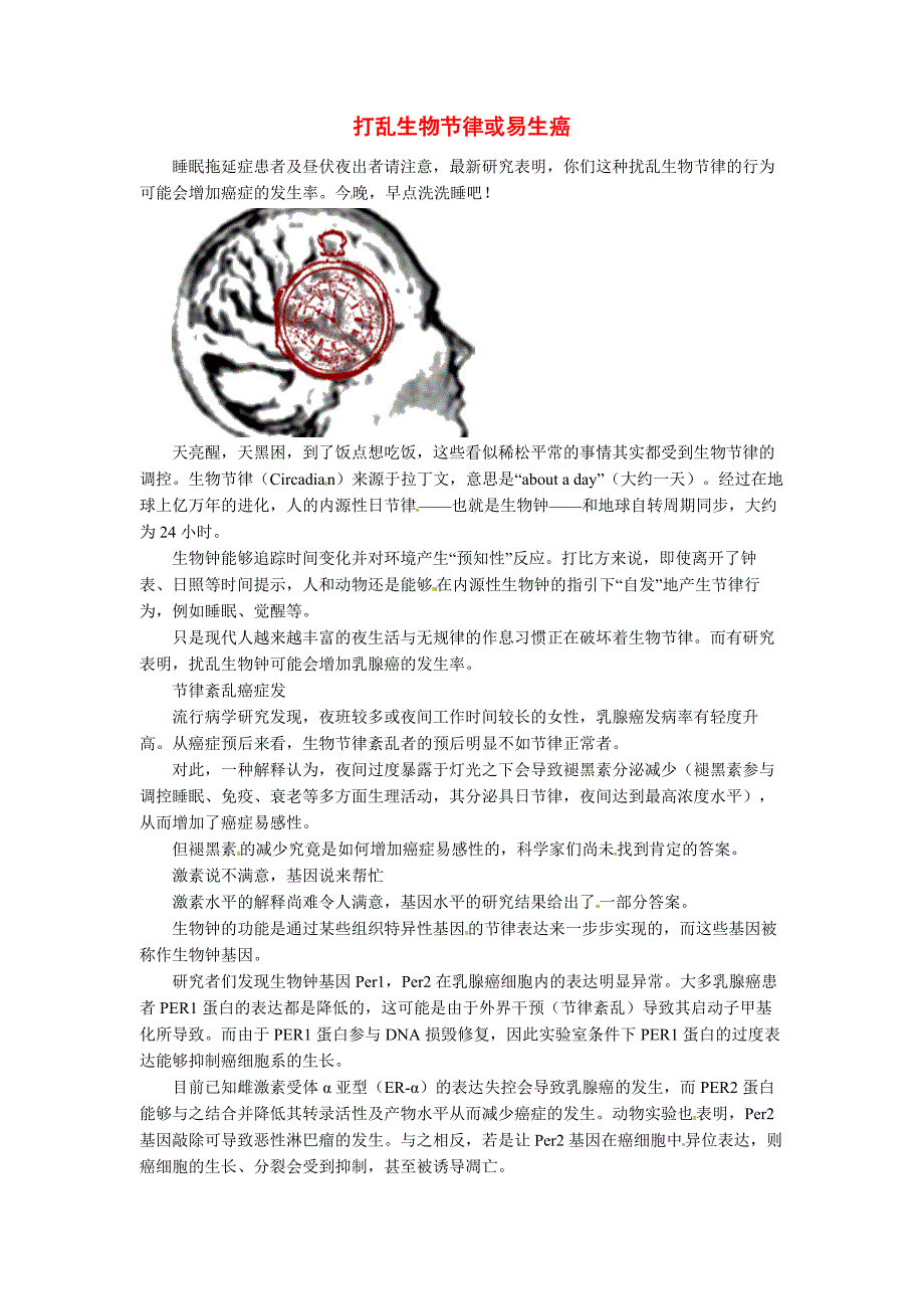 2014年高考化学二轮复习（热门素材+练习）打乱生物节律或易生癌_第1页