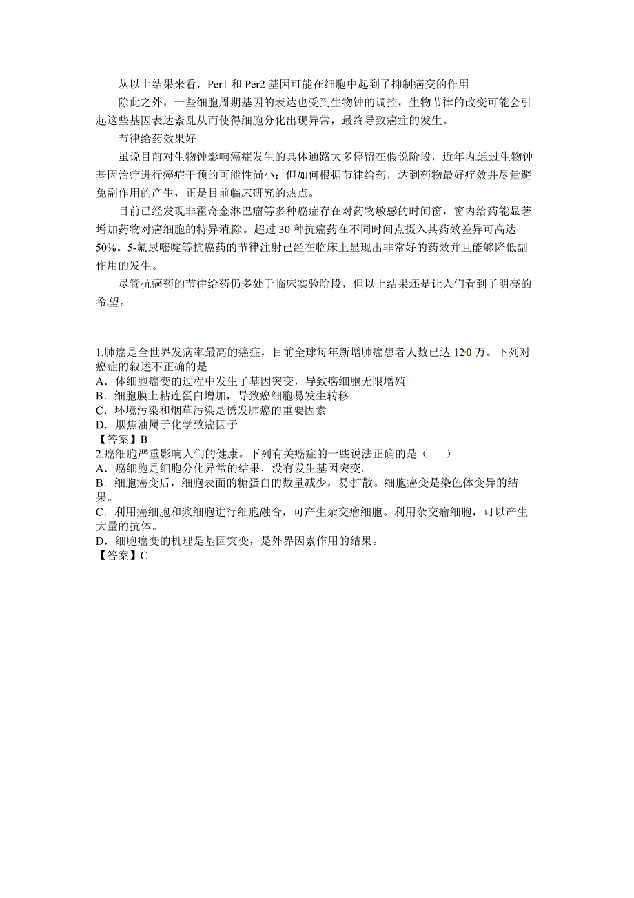 2014年高考化学二轮复习（热门素材+练习）打乱生物节律或易生癌_第2页