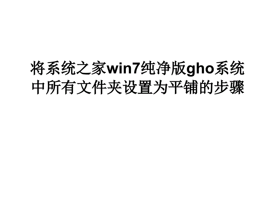 将系统之家win7纯净.ppt_第1页