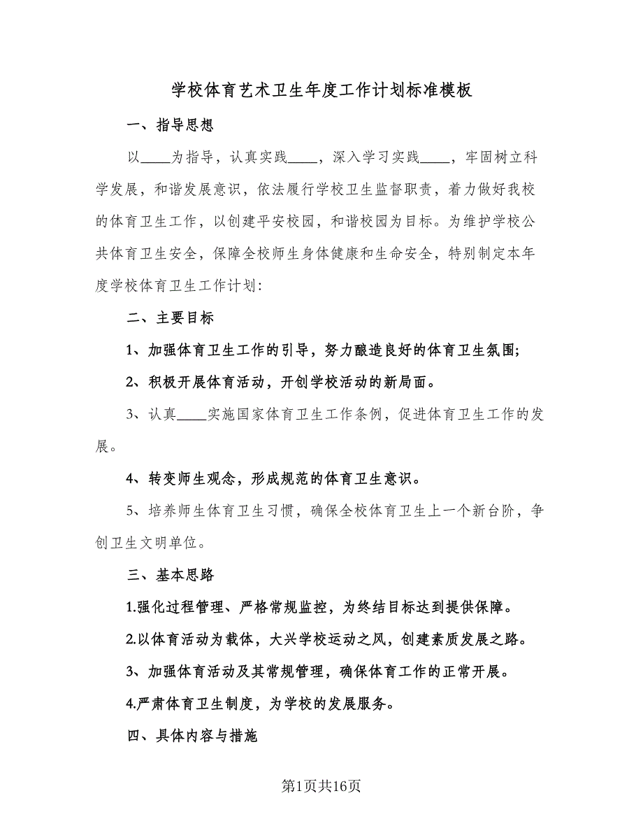 学校体育艺术卫生年度工作计划标准模板（2篇）.doc_第1页