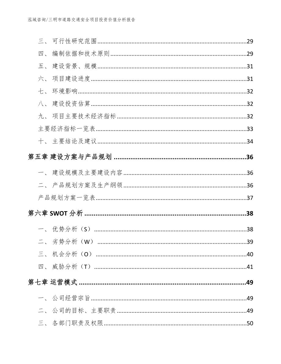 三明市道路交通安全项目投资价值分析报告_模板范本_第2页