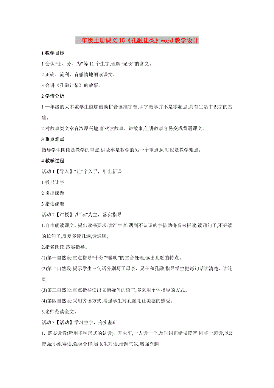一年级上册课文15《孔融让梨》word教学设计_第1页