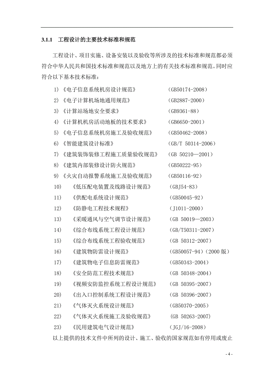 弱电机房施工技术方案_第4页