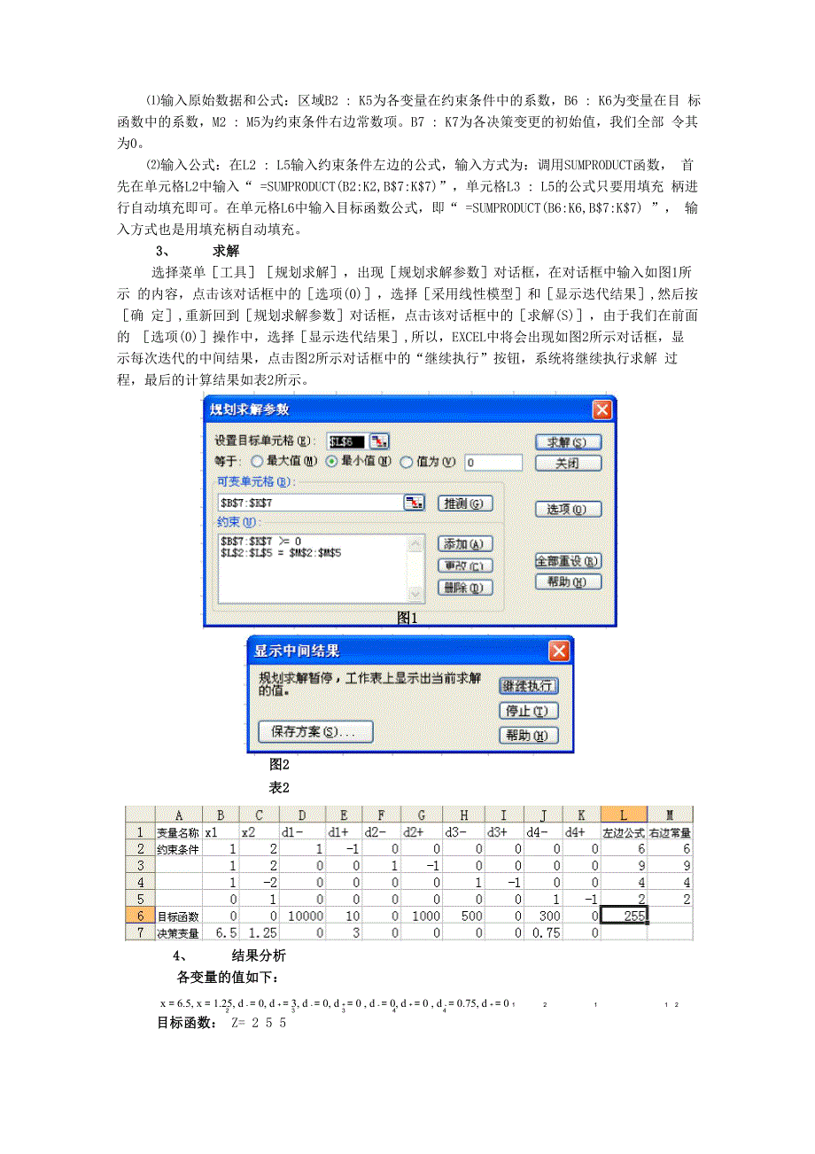 运筹学实验5目标规划_第2页