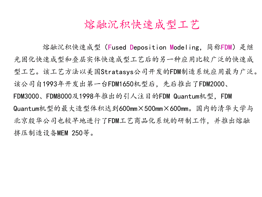 FDM(熔融沉积制造)课件_第1页