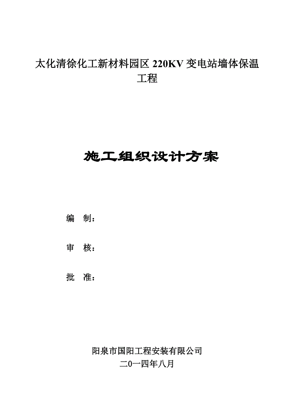 园区220KV变电站墙体保温 工程施工组织设计_第1页