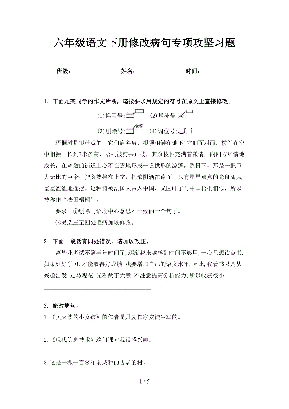 六年级语文下册修改病句专项攻坚习题_第1页