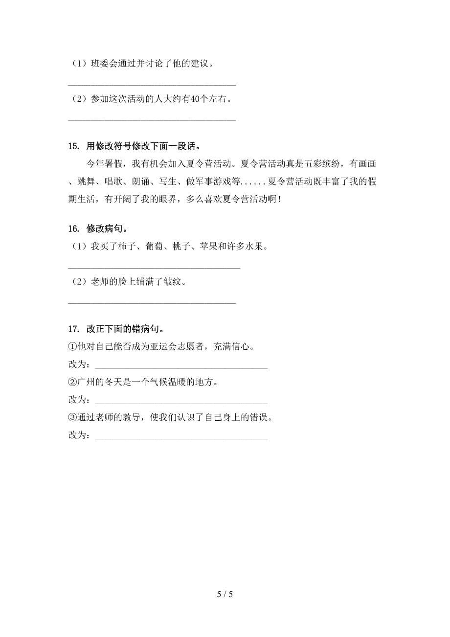 六年级语文下册修改病句专项攻坚习题_第5页