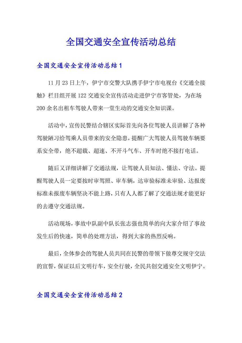 全国交通安全宣传活动总结_第1页