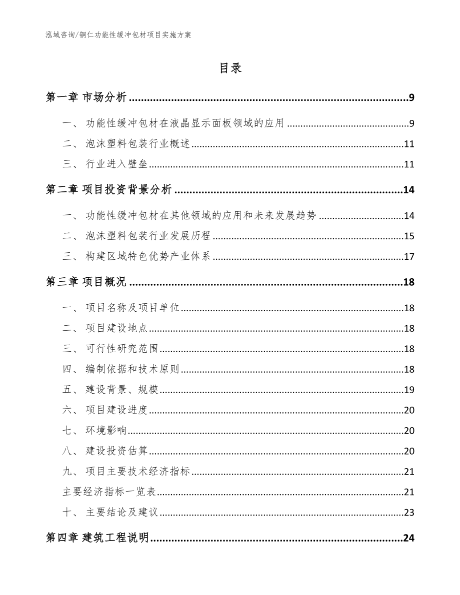 铜仁功能性缓冲包材项目实施方案（参考范文）_第2页