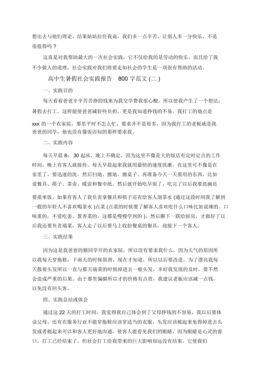 2019高中生暑假社会实践报告800字_第2页