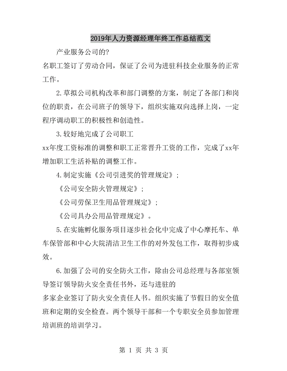 2019年人力资源经理年终工作总结范文_第1页