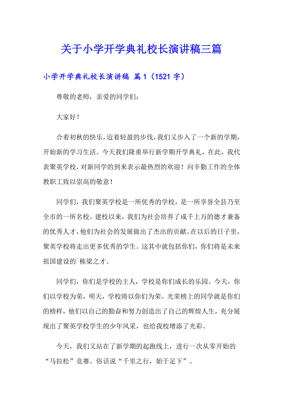 关于小学开学典礼校长演讲稿三篇_第1页