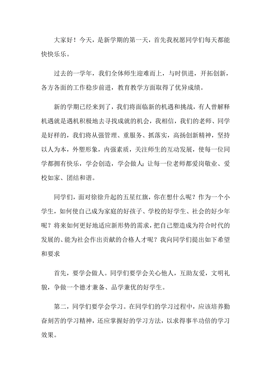 关于小学开学典礼校长演讲稿三篇_第4页