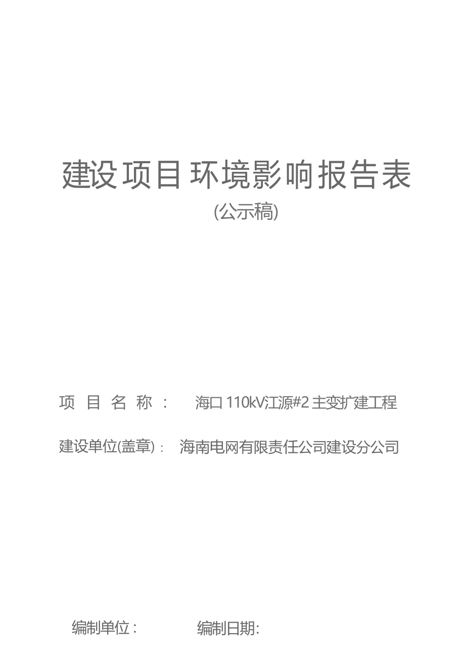 海口110kV江源#2主变扩建工程 环评报告.docx_第1页