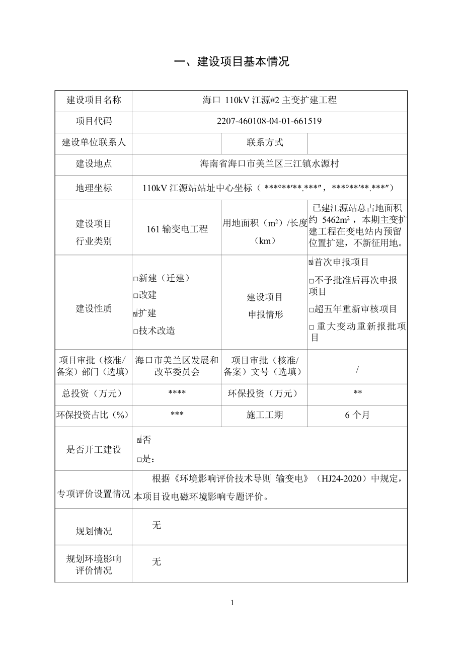 海口110kV江源#2主变扩建工程 环评报告.docx_第4页