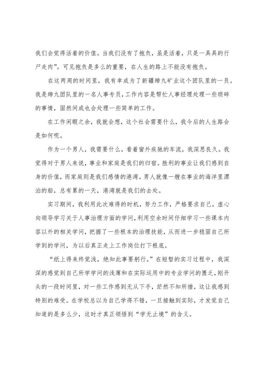 人力资源管理毕业实习报告模板.docx_第5页