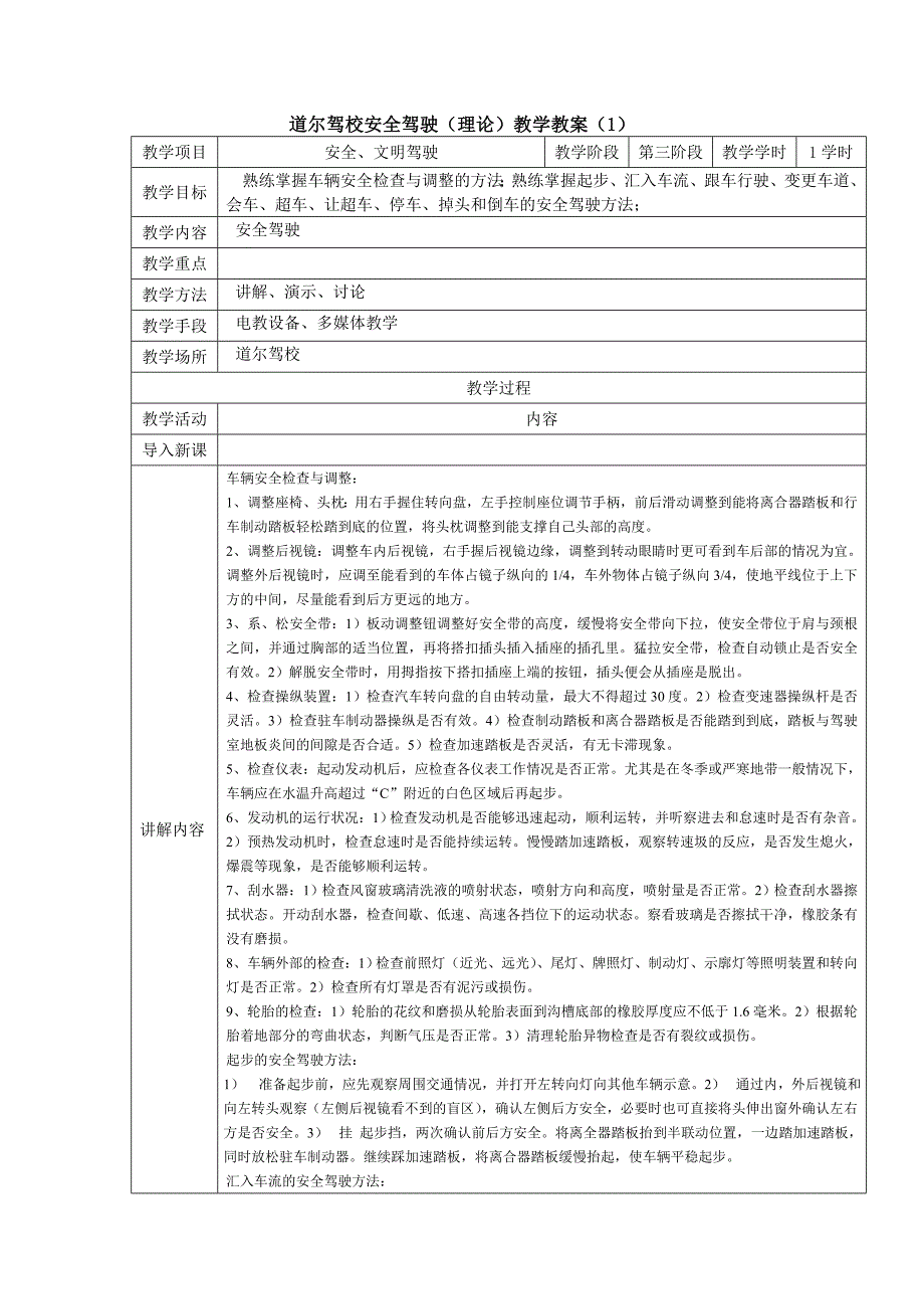 道尔驾校安全驾驶(理论)教学教案(1)_第1页