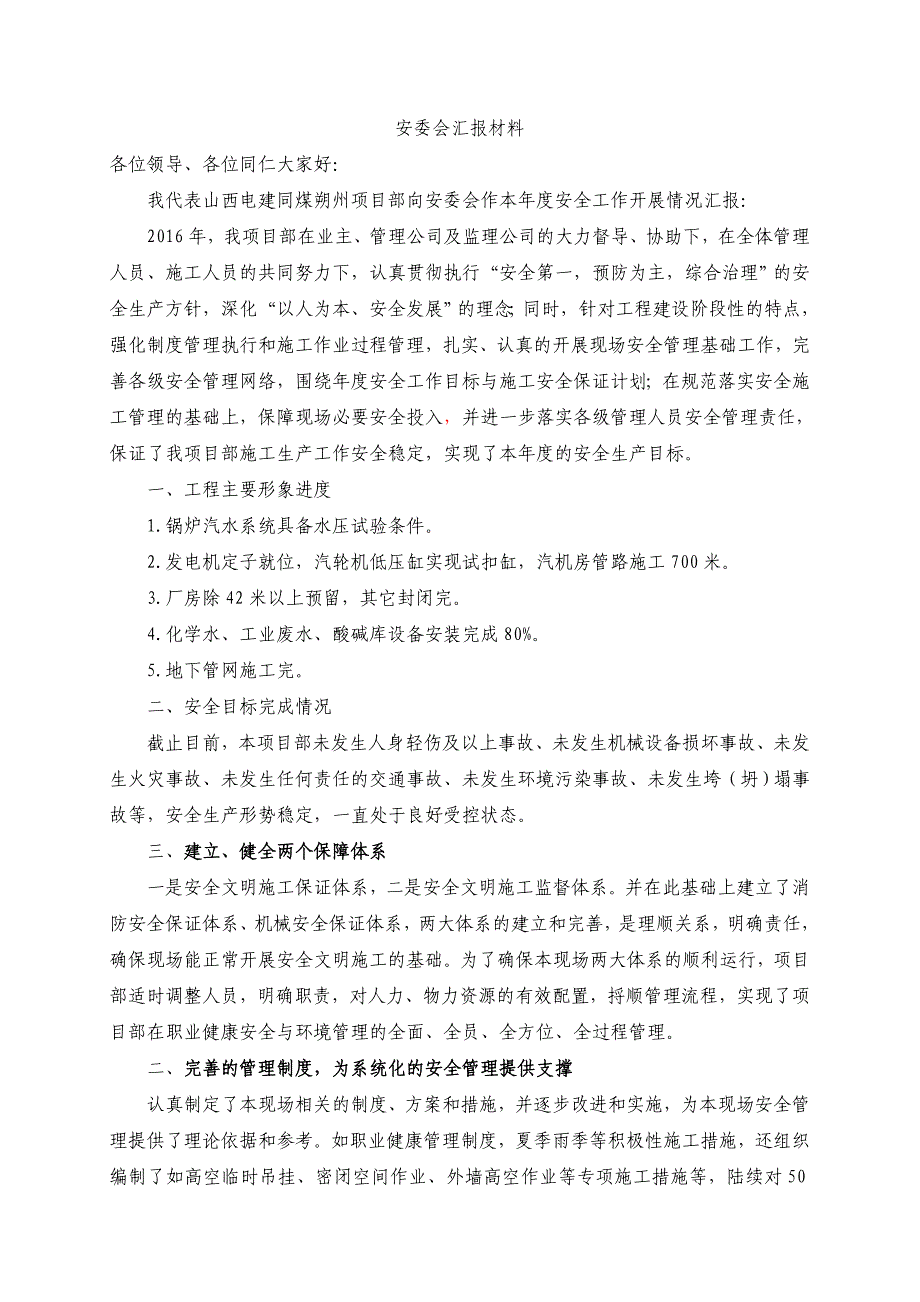 安委会汇报材料_第1页