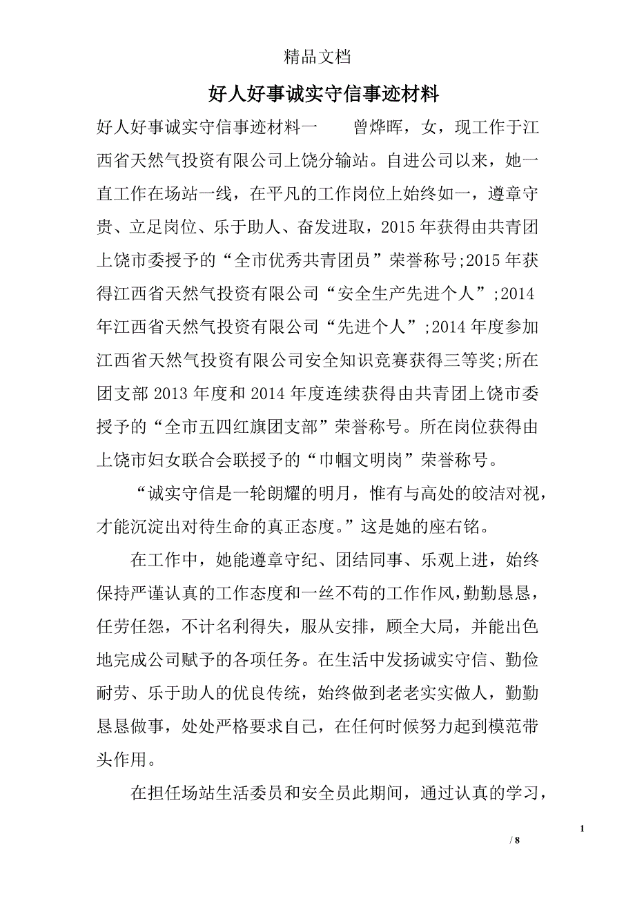 好人好事诚实守信事迹材料_第1页