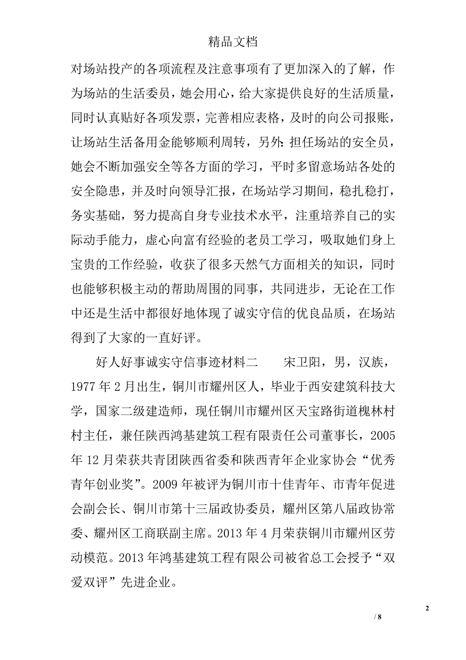 好人好事诚实守信事迹材料_第2页