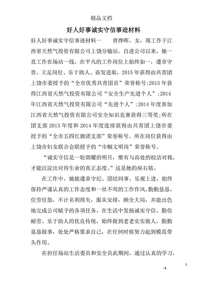 好人好事诚实守信事迹材料