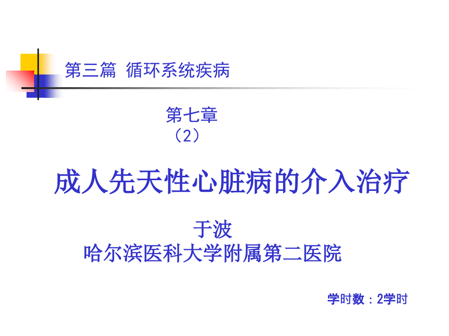 成人先天性心脏病的介入治疗_第2页