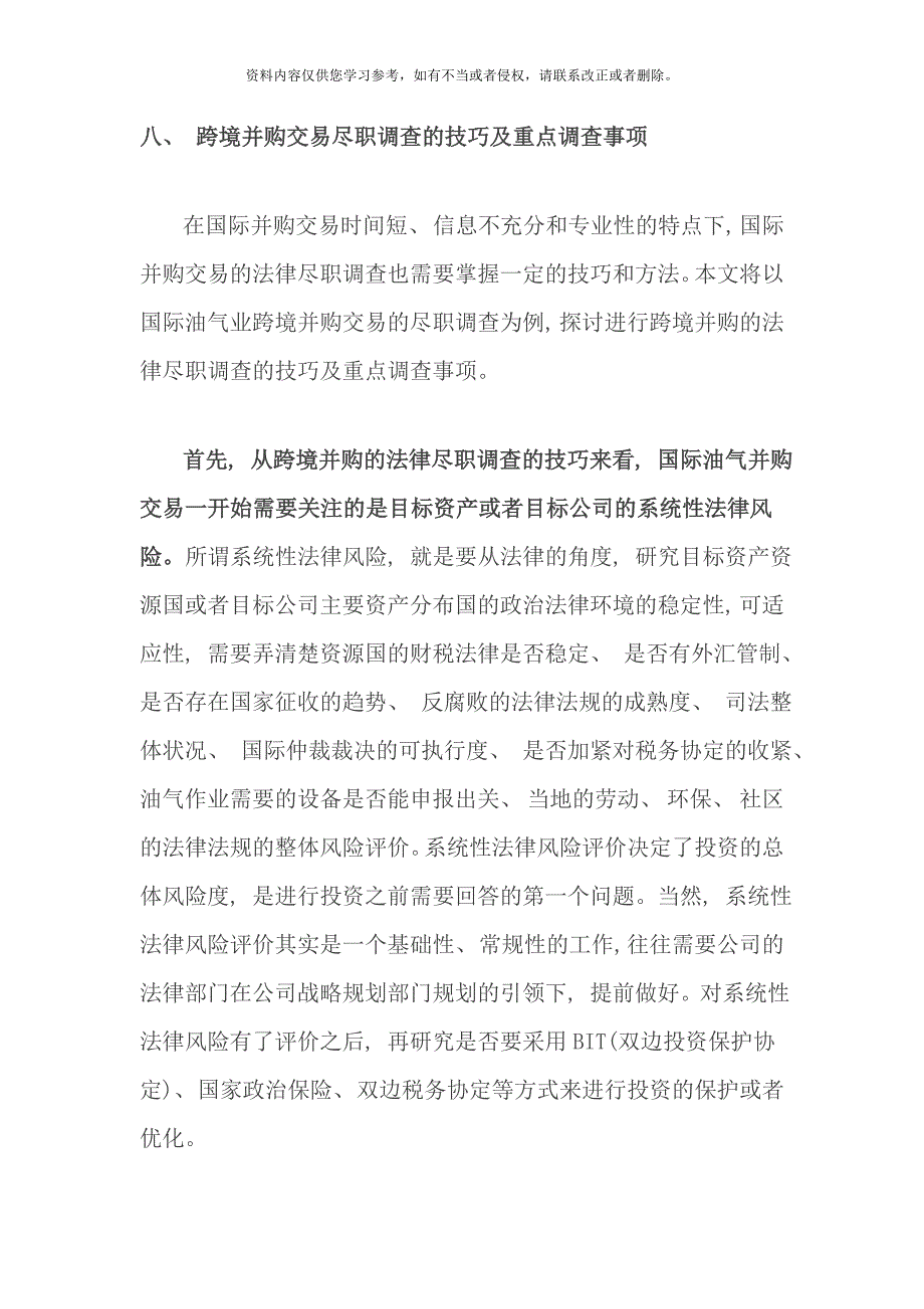 跨境并购交易尽职调查的技巧及重点调查事项样本_第1页