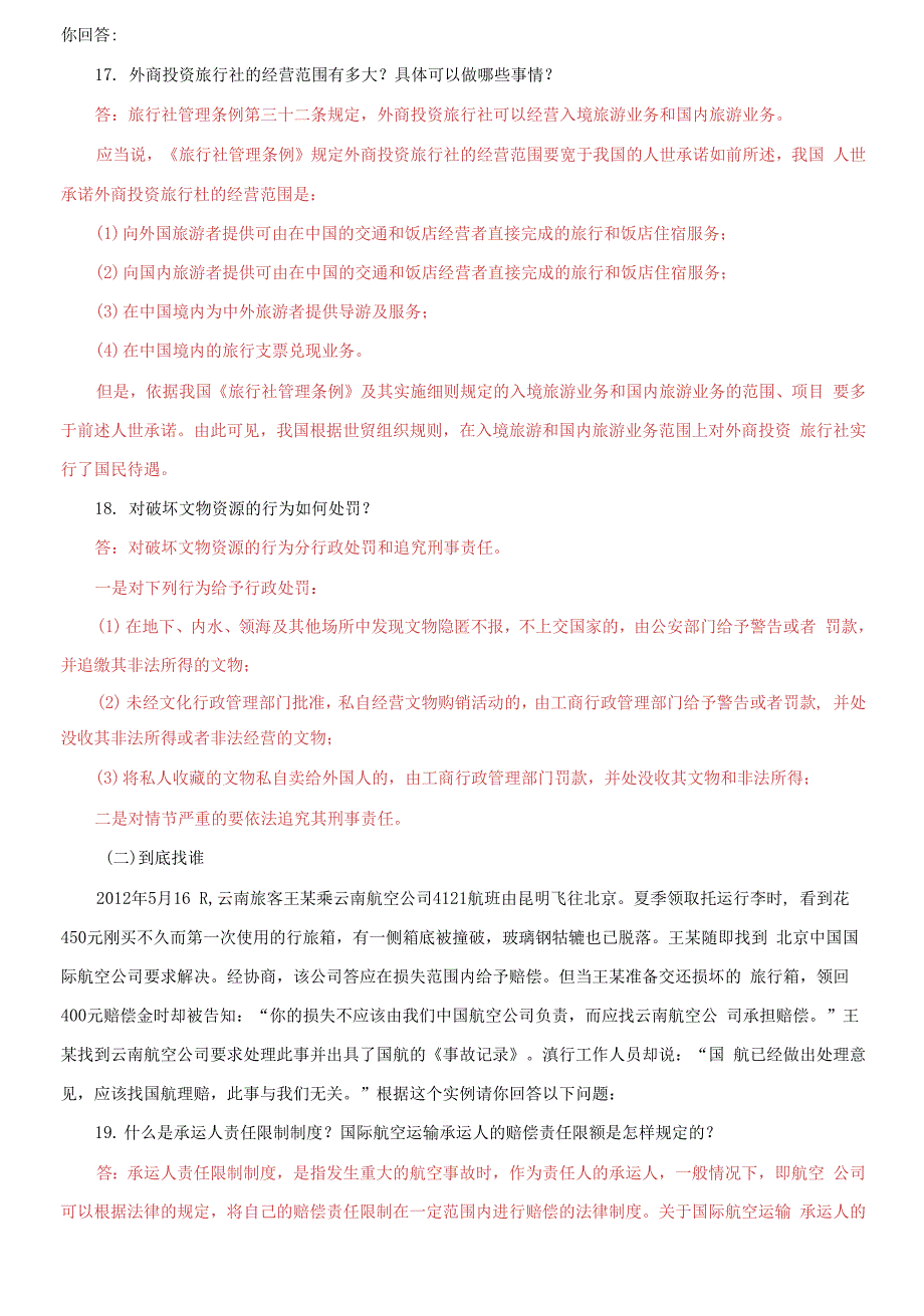 2021国开大学电大《旅游法规》期末试题及答案_第3页