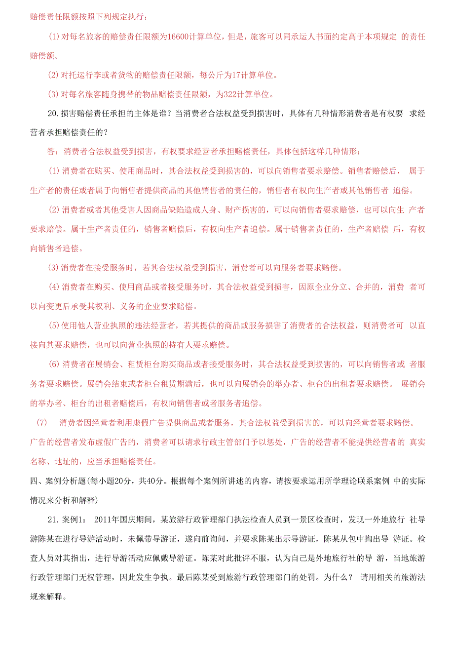 2021国开大学电大《旅游法规》期末试题及答案_第4页