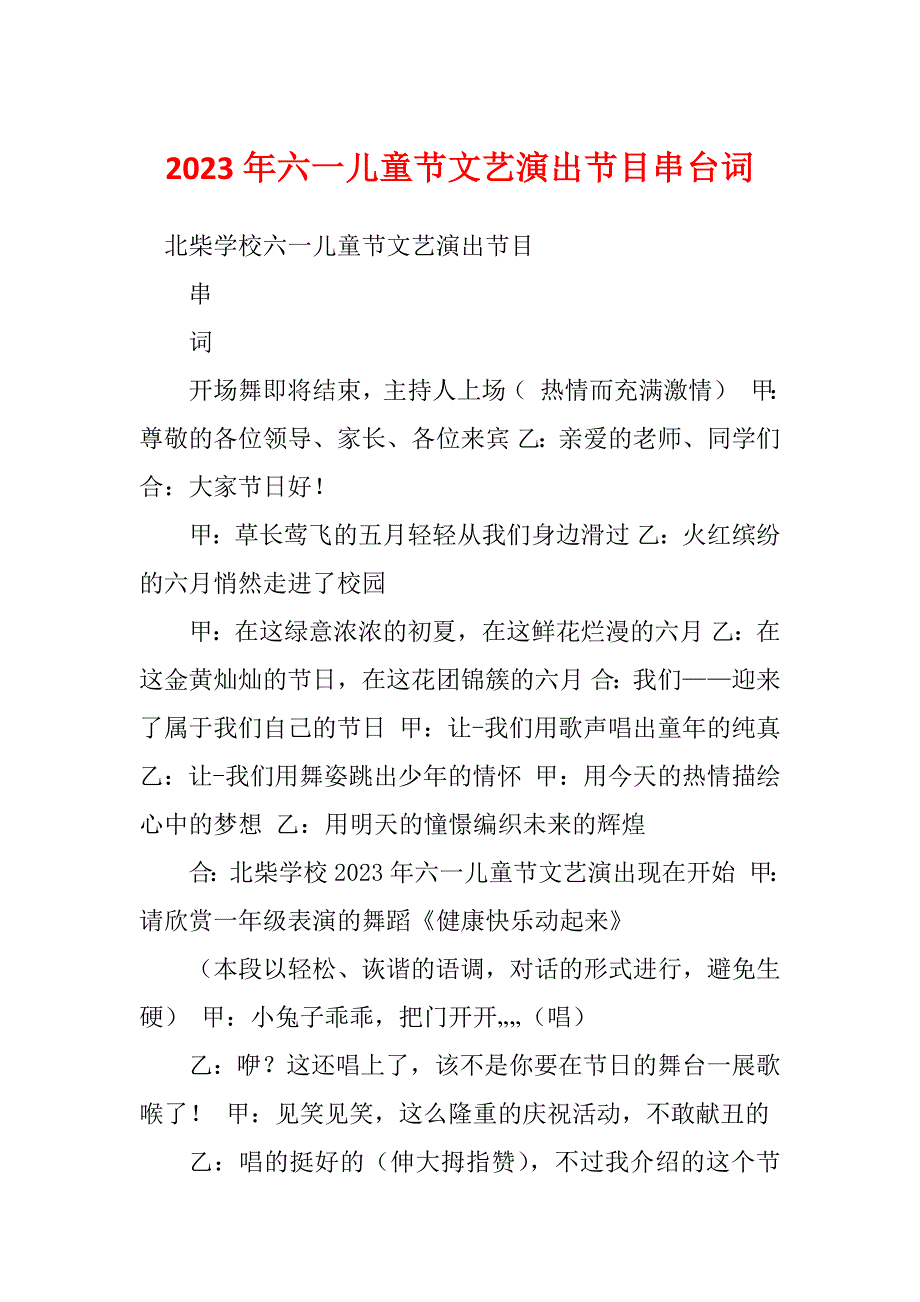 2023年六一儿童节文艺演出节目串台词_第1页