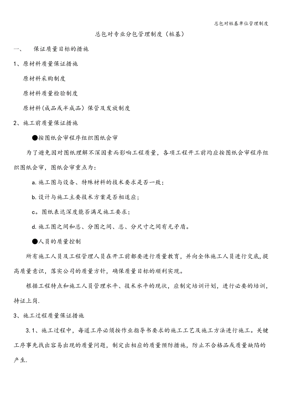 总包对桩基单位管理制度.doc_第2页