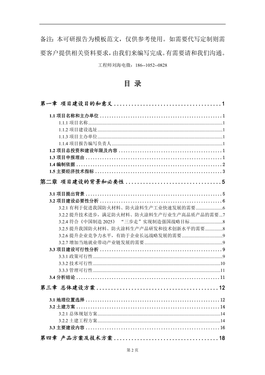 防火材料、防火涂料生产项目建议书写作模板-立项申批_第2页