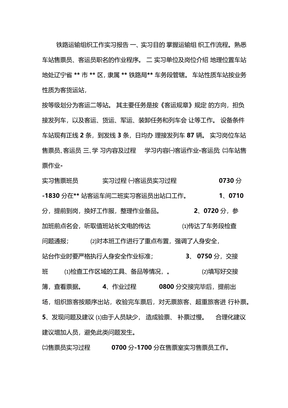 铁路运输组织工作实习报告_第1页