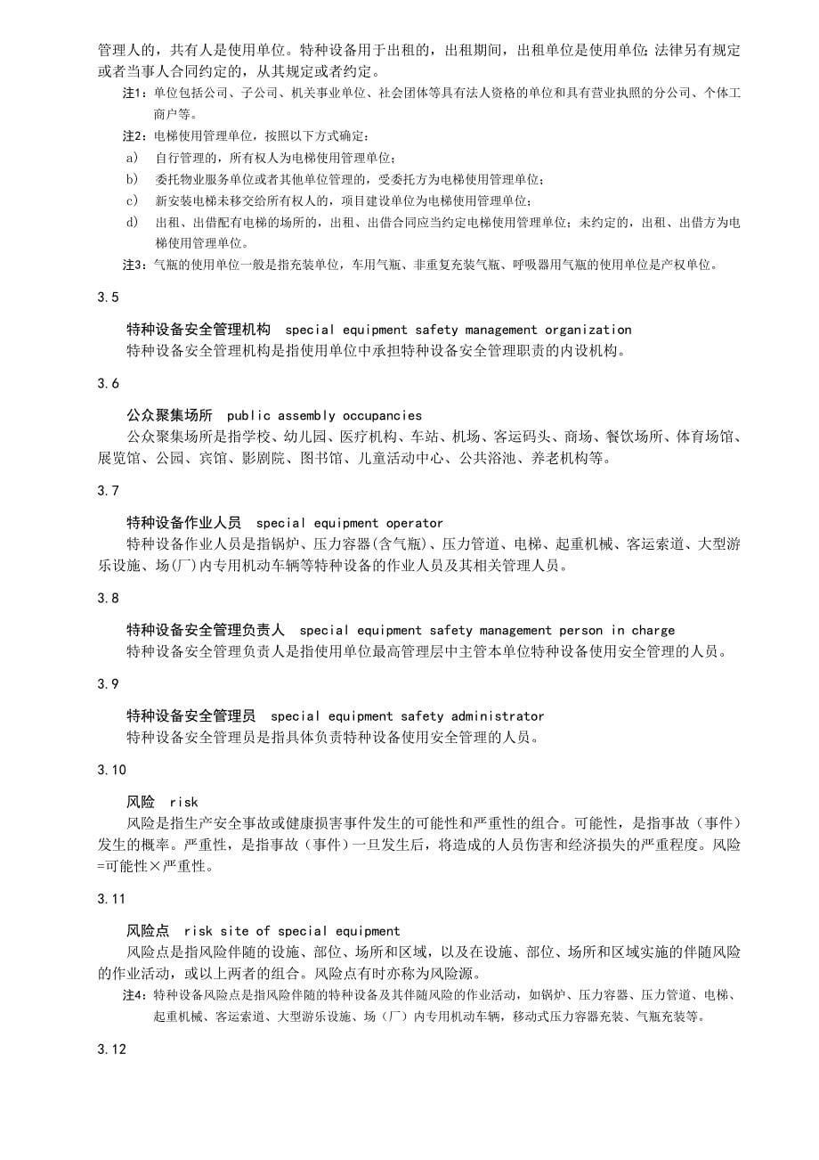 特种设备安全风险分级管控体系细则_第5页