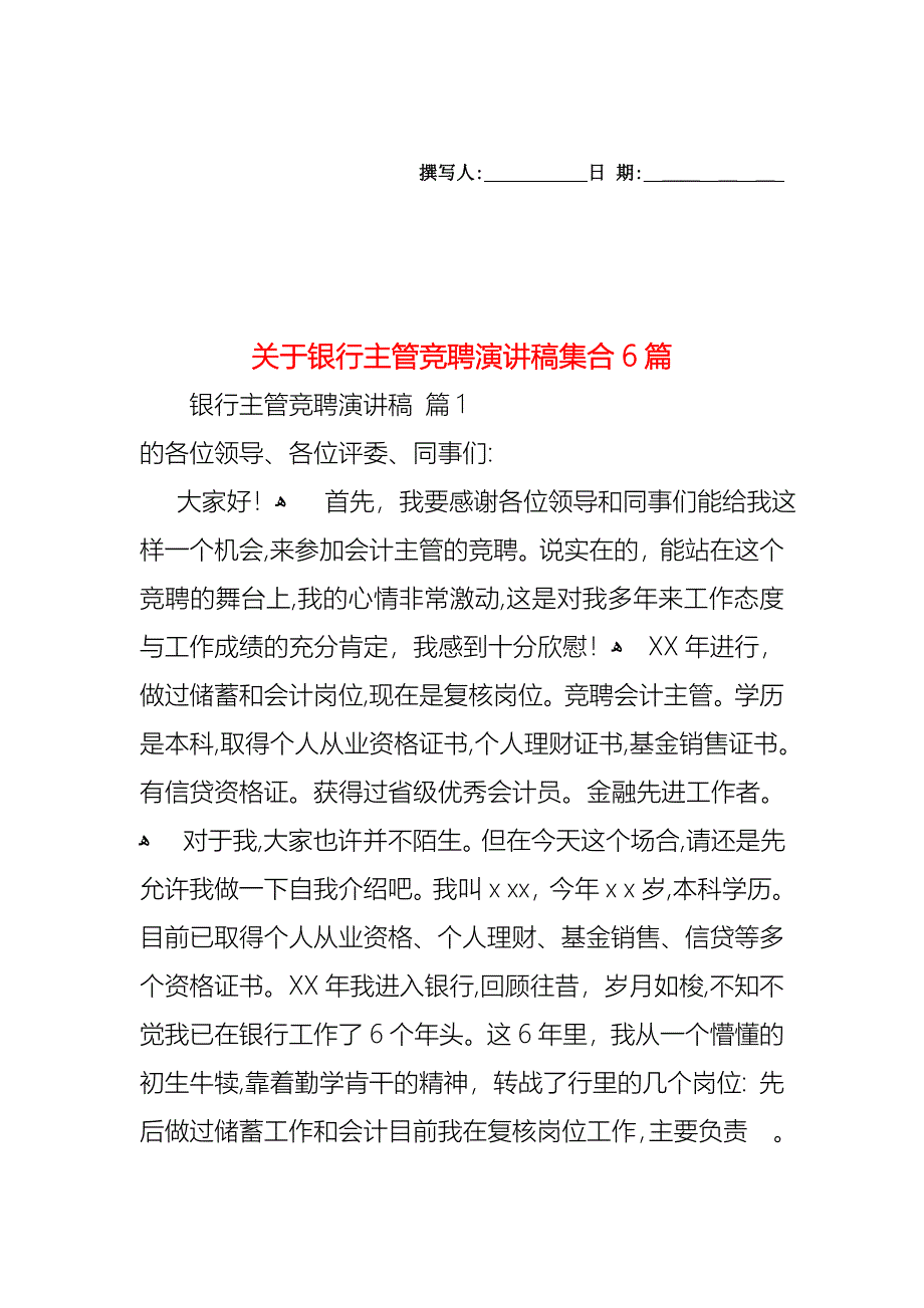 关于银行主管竞聘演讲稿集合6篇_第1页