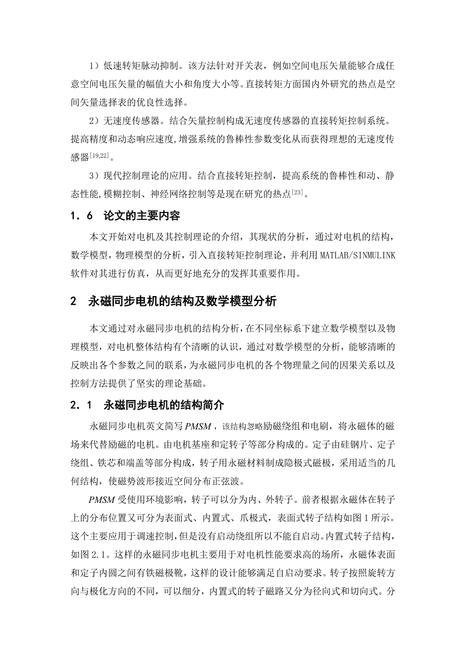 永磁同步电机直接转矩控制算法仿真研究_第4页