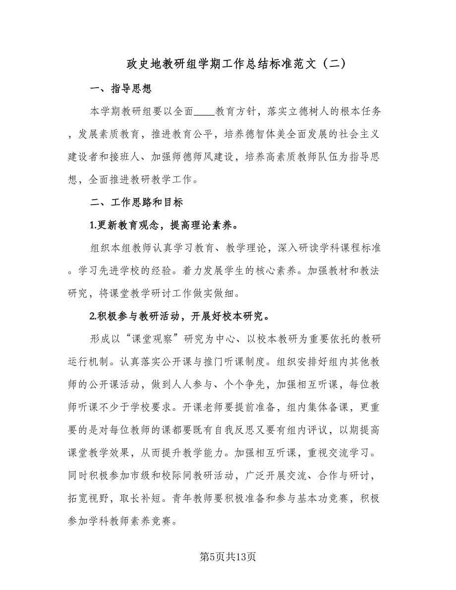 政史地教研组学期工作总结标准范文（4篇）.doc_第5页