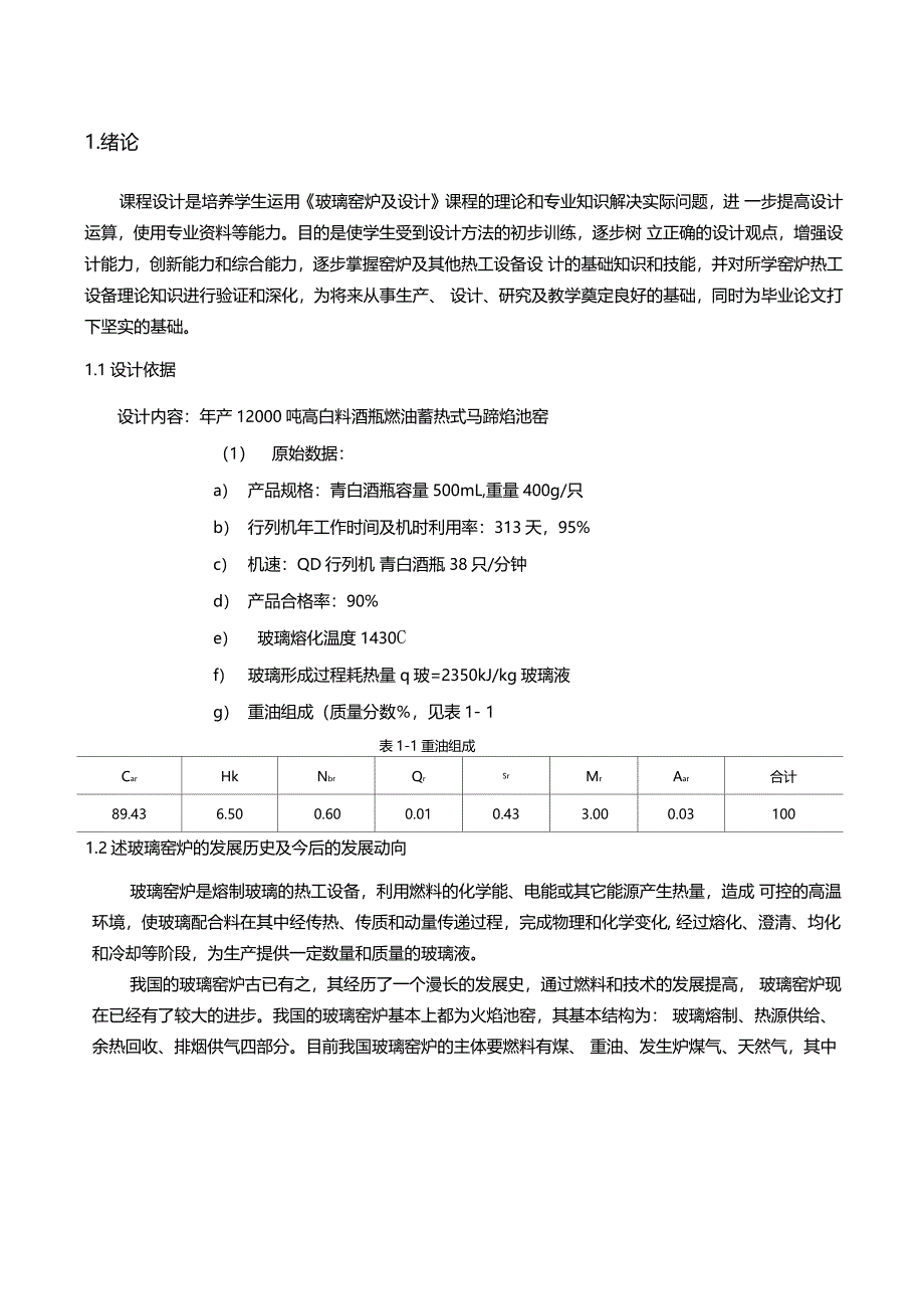 玻璃马池焰窑炉课程设计说明书_第2页