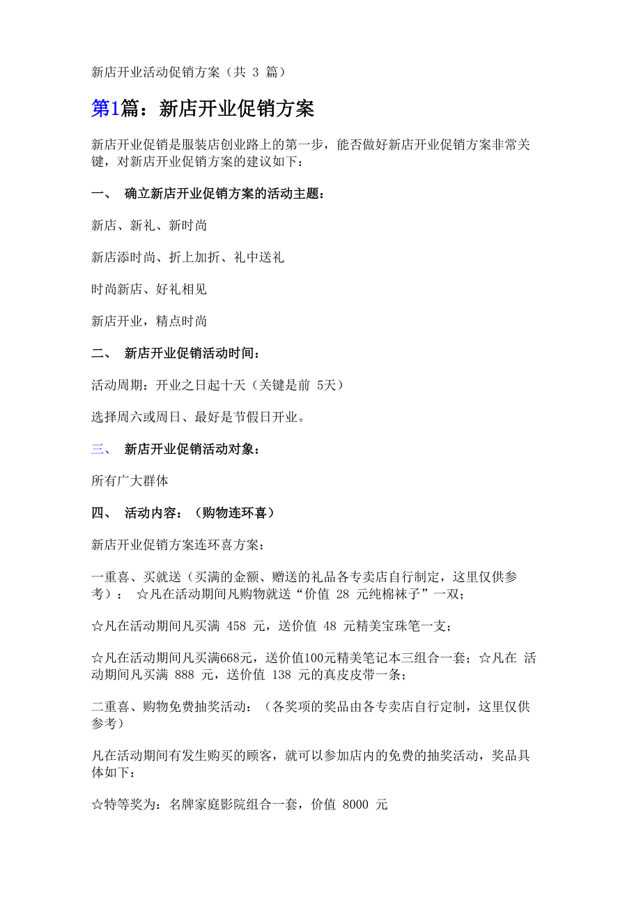 新店开业活动促销方案_第1页