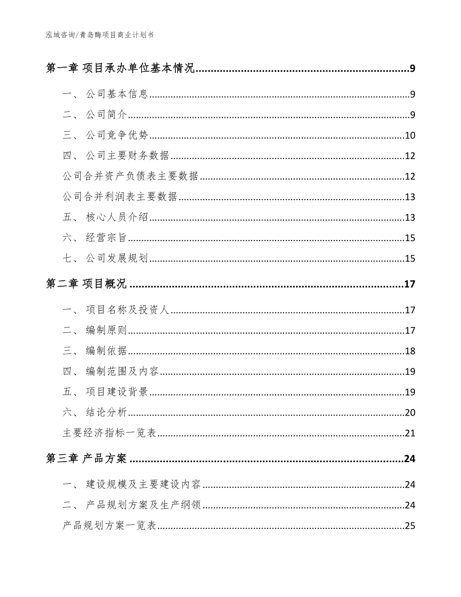 青岛酶项目商业计划书（模板）_第4页