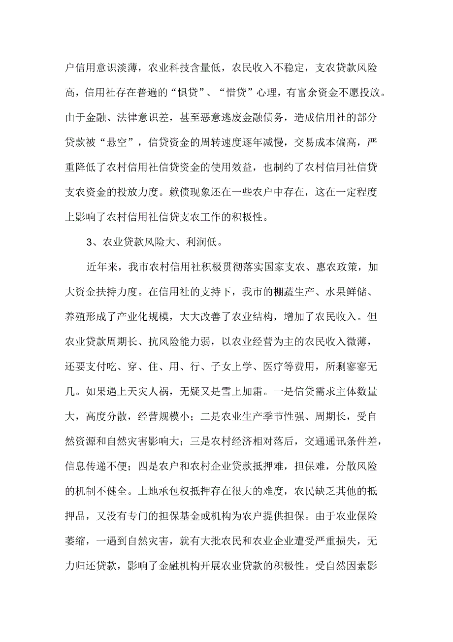 农村信用社信贷支农工作存在的问题及建议调研报告_第2页