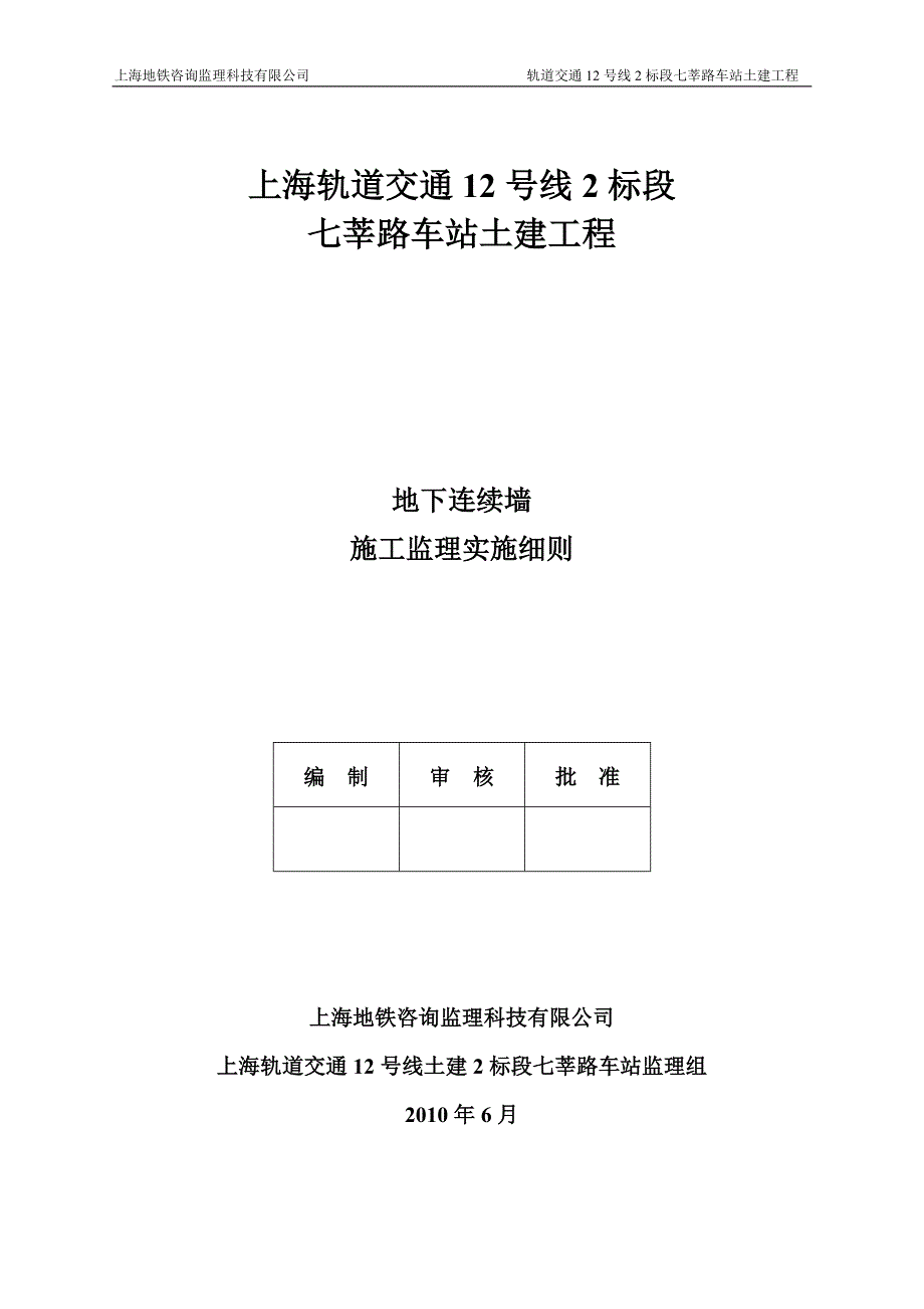 上海轨道交通12号线2标段七莘路车站土建工程地下车站连续墙细则_第1页
