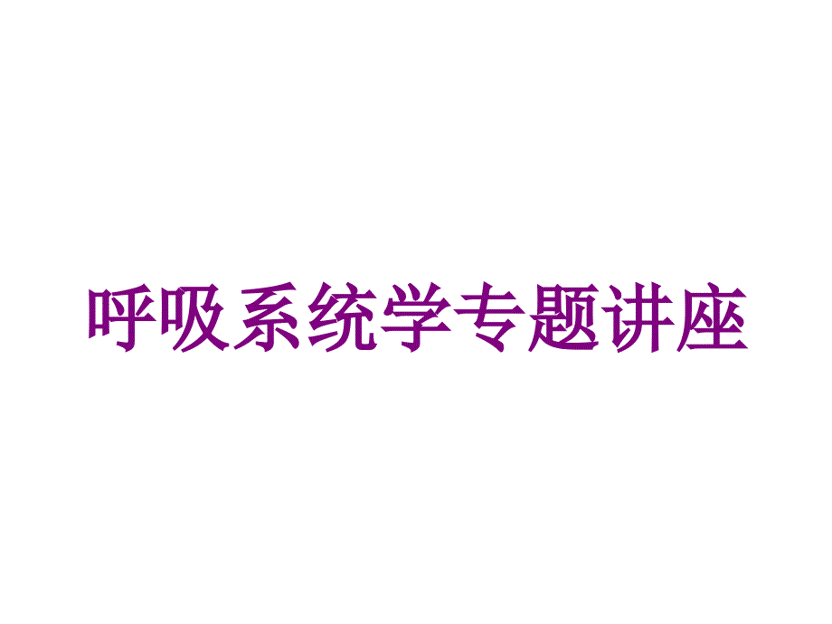 呼吸系统学专题讲座培训课件_第1页