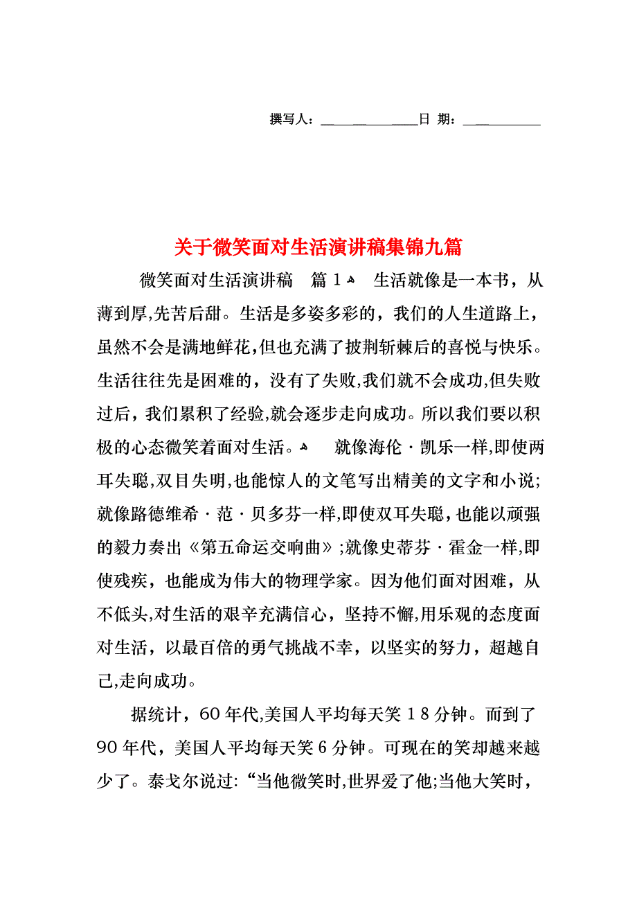 关于微笑面对生活演讲稿集锦九篇_第1页