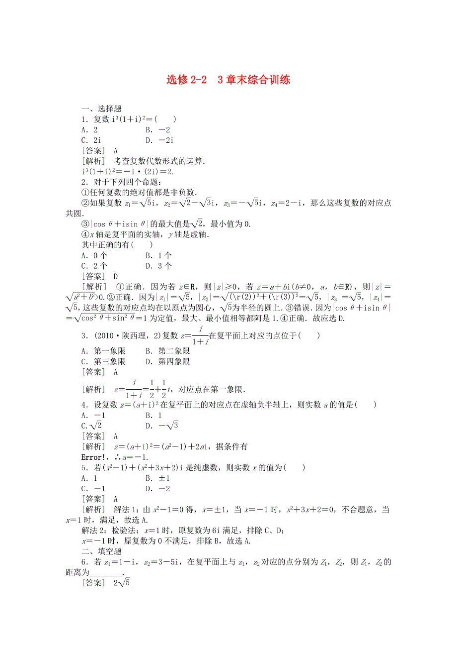 人教A版高中数学选修22第三章章末综合训练及答案_第1页