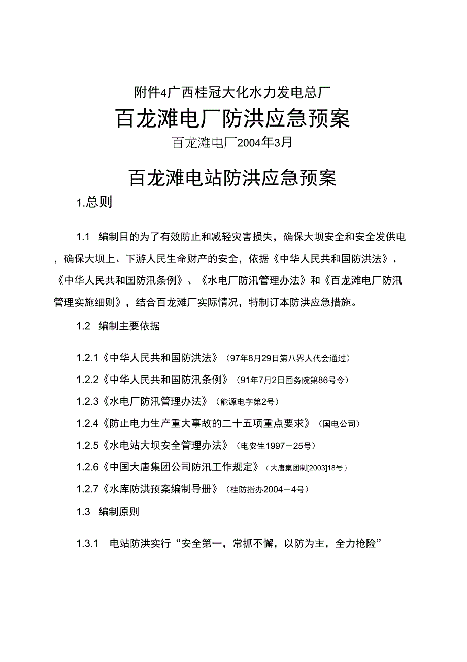 百龙滩电站防洪应急预案_第1页