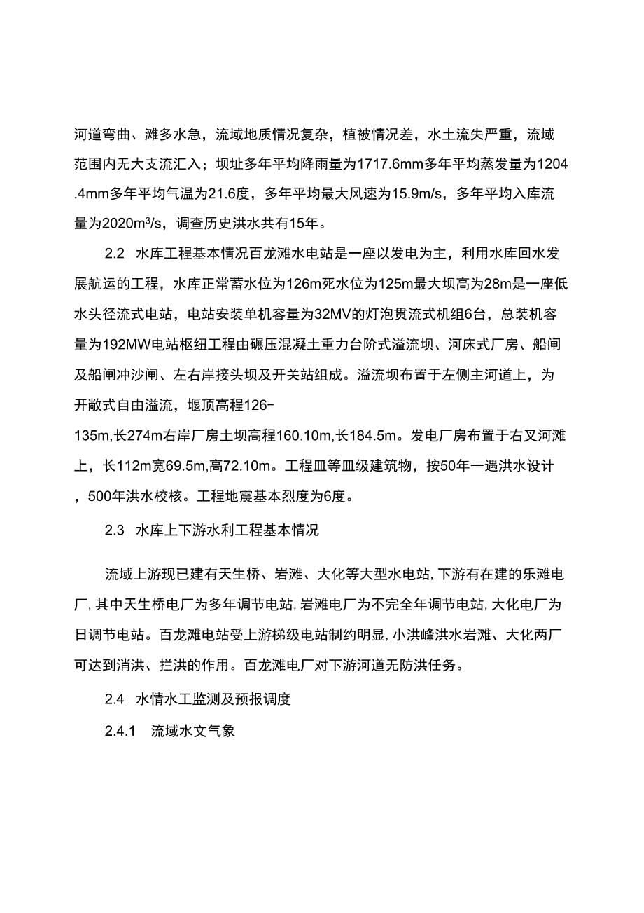 百龙滩电站防洪应急预案_第5页